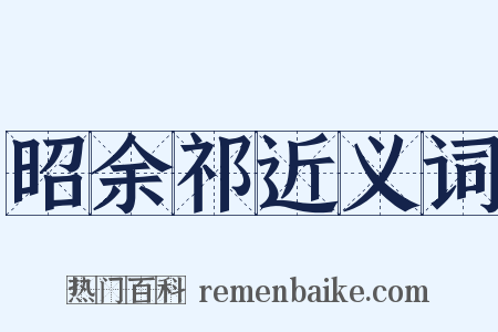 昭余祁近义词是什么意思的图片